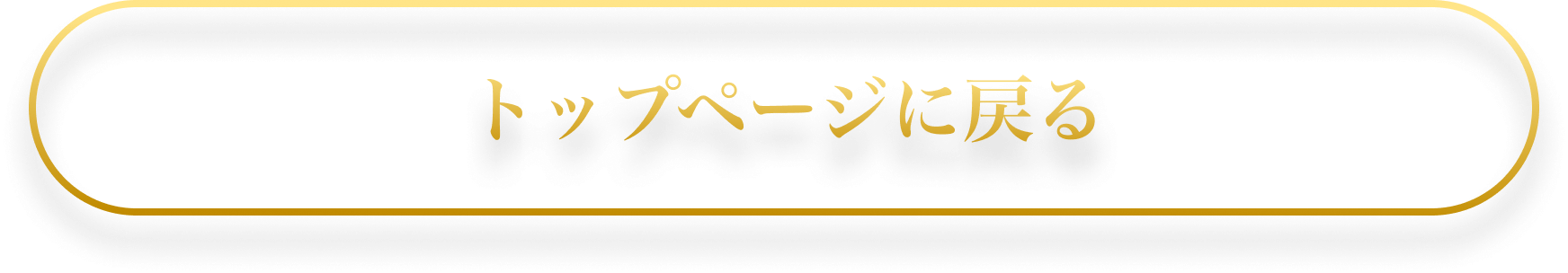 トップページに戻る