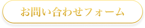 お問い合わせはコチラから
