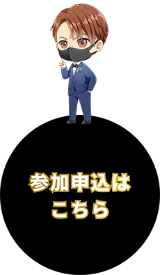 100億円プロジェクト参加申し込みはコチラから