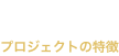menu プロジェクトの特徴