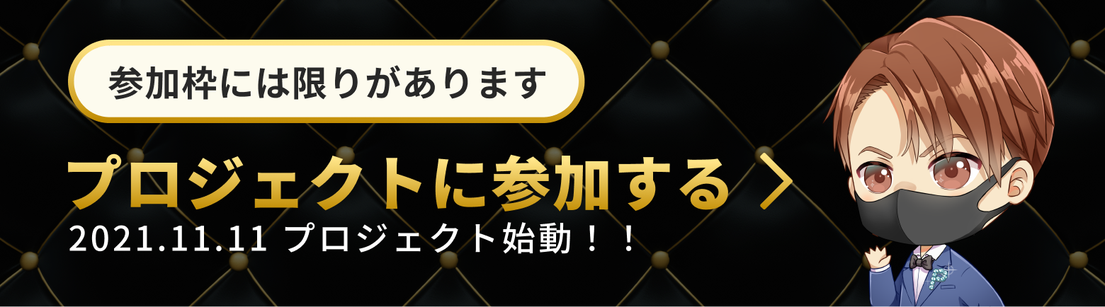100億円プロジェクト参加申し込みはコチラから
