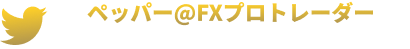 ペッパーtwitter
